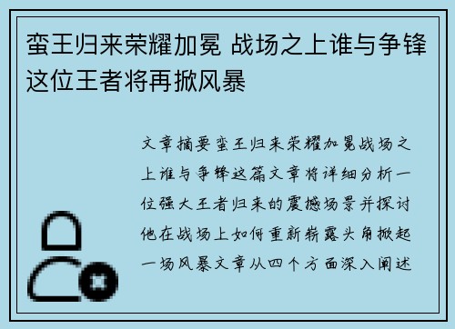 蛮王归来荣耀加冕 战场之上谁与争锋这位王者将再掀风暴