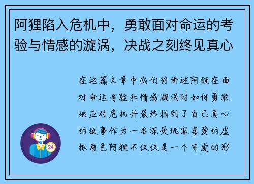 阿狸陷入危机中，勇敢面对命运的考验与情感的漩涡，决战之刻终见真心