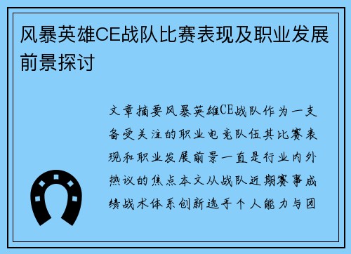 风暴英雄CE战队比赛表现及职业发展前景探讨