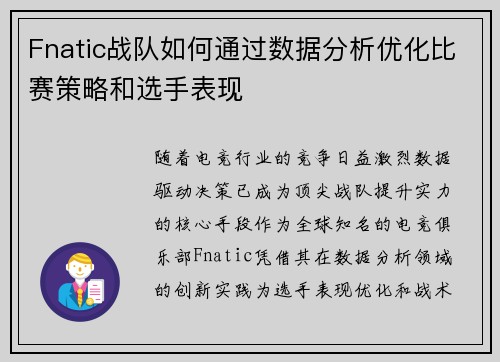 Fnatic战队如何通过数据分析优化比赛策略和选手表现