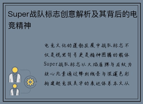 Super战队标志创意解析及其背后的电竞精神