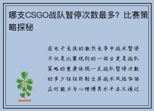 哪支CSGO战队暂停次数最多？比赛策略探秘