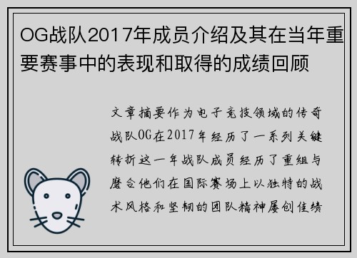 OG战队2017年成员介绍及其在当年重要赛事中的表现和取得的成绩回顾