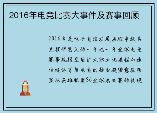 2016年电竞比赛大事件及赛事回顾