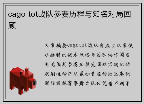 cago tot战队参赛历程与知名对局回顾