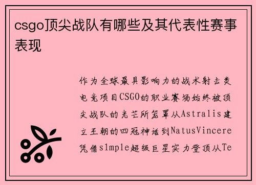 csgo顶尖战队有哪些及其代表性赛事表现