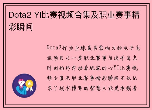 Dota2 YI比赛视频合集及职业赛事精彩瞬间