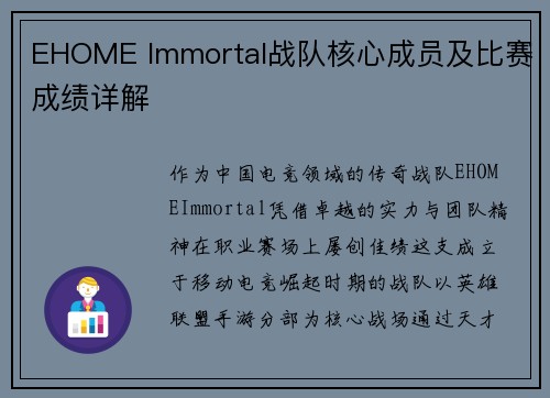 EHOME Immortal战队核心成员及比赛成绩详解