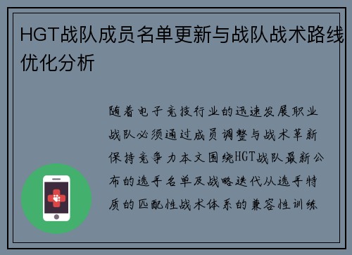 HGT战队成员名单更新与战队战术路线优化分析