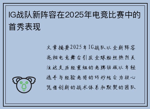 IG战队新阵容在2025年电竞比赛中的首秀表现