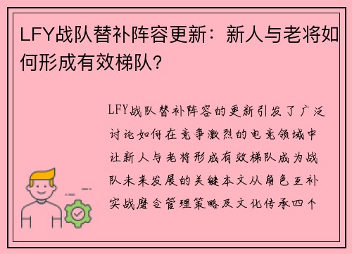 LFY战队替补阵容更新：新人与老将如何形成有效梯队？