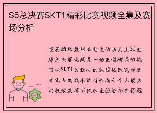 S5总决赛SKT1精彩比赛视频全集及赛场分析