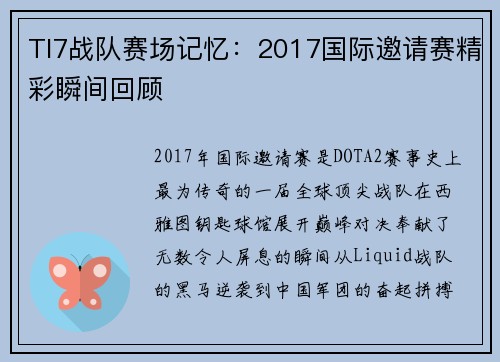 TI7战队赛场记忆：2017国际邀请赛精彩瞬间回顾