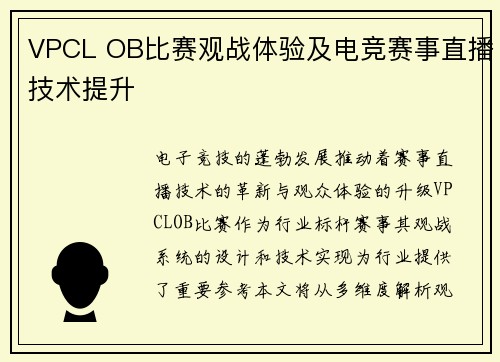 VPCL OB比赛观战体验及电竞赛事直播技术提升