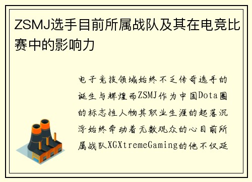 ZSMJ选手目前所属战队及其在电竞比赛中的影响力