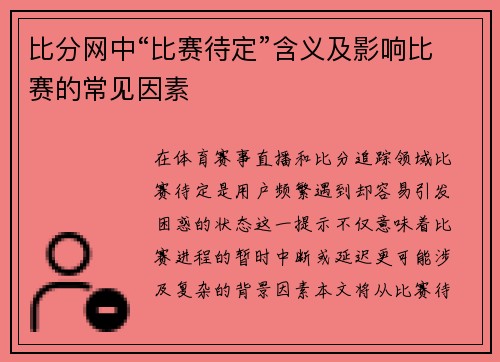 比分网中“比赛待定”含义及影响比赛的常见因素
