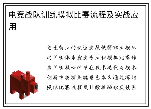 电竞战队训练模拟比赛流程及实战应用