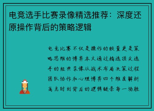 电竞选手比赛录像精选推荐：深度还原操作背后的策略逻辑