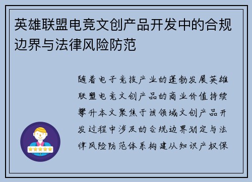 英雄联盟电竞文创产品开发中的合规边界与法律风险防范