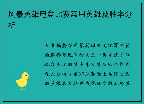 风暴英雄电竞比赛常用英雄及胜率分析