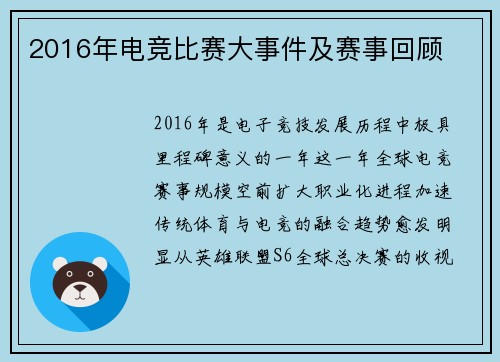 2016年电竞比赛大事件及赛事回顾
