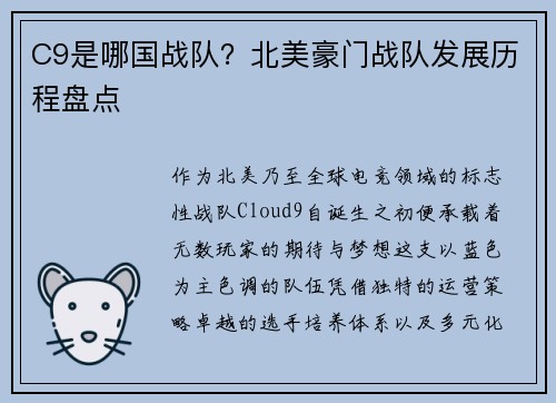 C9是哪国战队？北美豪门战队发展历程盘点